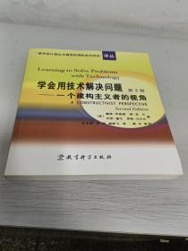 学会用技术解决问题：一个建构主义者的视角