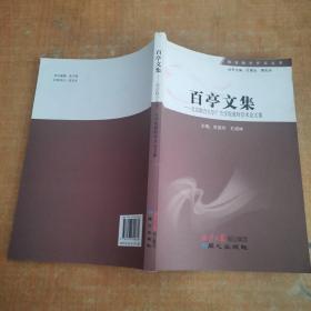 百亭文集--北京联合大学广告学院教师学术论文集