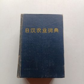 日汉农业词典