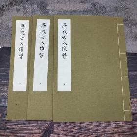 台湾艺文印书馆版 明弘治刻本《歷代古人像贊》（4K线装/全3冊）