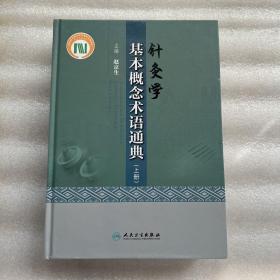 针灸学基本概念术语通典（上下册）