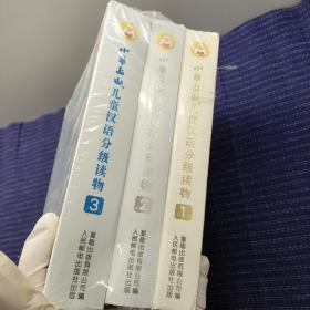 R⑩ 小羊上山儿童汉语分级读物第1、2、3级（各10册套装）