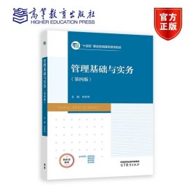 管理基础与实务（第四版） 肖祥伟 高等教育出版社