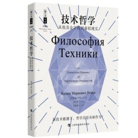 哲人石丛书24周年珍藏版·技术哲学 : 从埃及金字塔到虚拟现实
