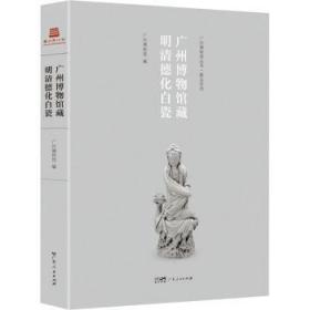 广州博物馆藏明清德化白瓷