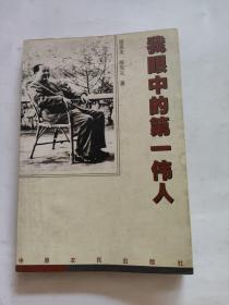 我眼中的第一伟人