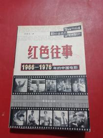 紅色往事 1966—1976年的中國電影