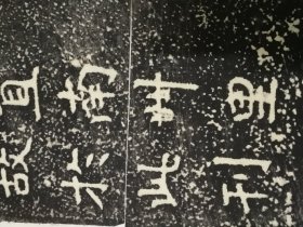 郑文公碑    原石清代晚期拓片  魏碑大名品
 碑额，内容完整无缺，值得珍藏！
详细情况如图所示
共44页可拼成完整巨幅整拓，极少见，亦可重新精工装裱。