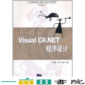 VisualCNET程序设计刘秋香王云姜桂洪清华大学9787302259763