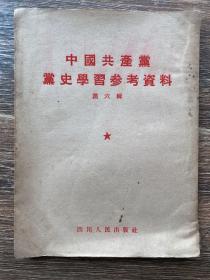 中国共产党党史学习参考资料（第六辑）