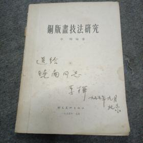 铜版画技法研究（1955年李桦签名赠送铜版画家李晓南）