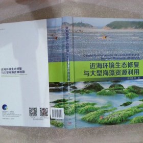 近海环境生态修复与大型海藻资源利用 杨宇峰 9787030480897 科学