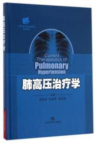 肺高压治疗学(精) 普通图书/医药卫生 周达新 上海科学技术出版社 9787547824559