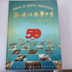 奋进的南粤中专--广东省普通中等专业学校综合画册1949-1999