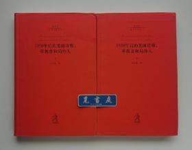 1950年后的美国诗歌 : 革新者和局外人（上下）20世纪世界诗歌译丛 一版一印 软精装 书脊锁线 实图 现货