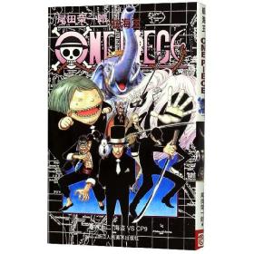 全新正版 航海王(卷42海盗VSCP9) (日)尾田荣一郎|责编:冯玮|译者:梁菊清 9787534026065 浙江人美