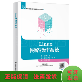 Linux网络操作系统（高职）