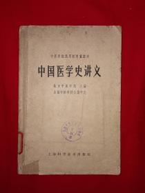 经典老版丨中国医学史讲义（全一册）原版老书，存世量稀少！详见描述和图片
