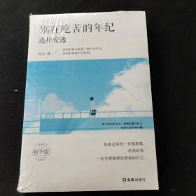 别在吃苦的年纪选择安逸