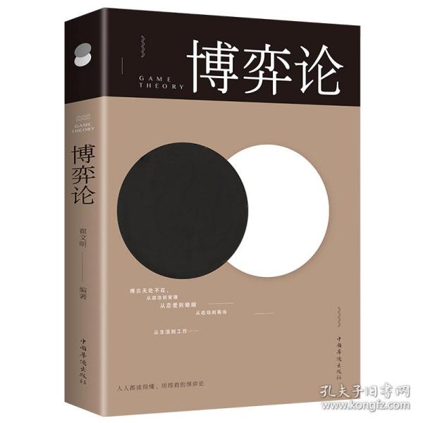 博弈论/人生金书