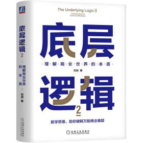 底层逻辑 2 理解商业世界的本质 管理实务 刘润 新华正版