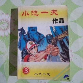 小池一夫 孔夫子旧书网 小池一夫 孔夫子旧书网