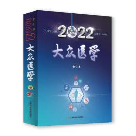 新华正版 《大众医学》2022年合订本 《大众医学》编辑部 9787547859841 上海科学技术出版社