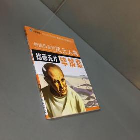 创造历史的风云人物绘画天才毕加索青少插图版