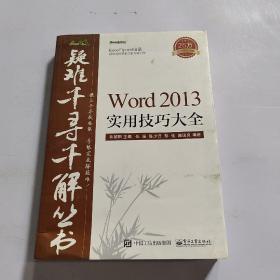 Word 2013实用技巧大全