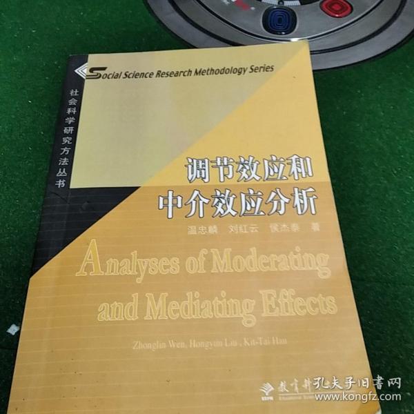 调节效应和中介效应分析:社会科学研究方法丛书【无光盘】作者:刘红云