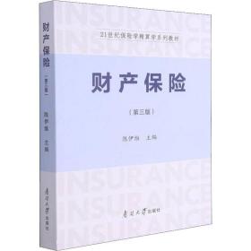 财产保险(第3版) 保险  新华正版