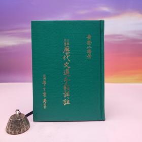 断版书· 台湾学生书局 黄登山《歷代文選分類詳註》（精装）多色随机发