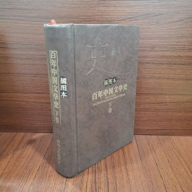 插图本百年中国文学史 下卷