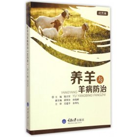 养羊与羊病防治(北方本) 9787562488675