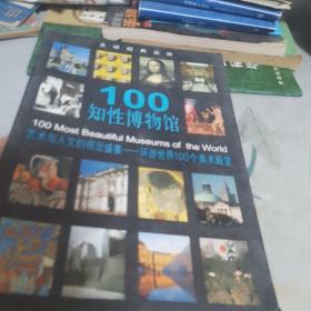 100知性博物馆
