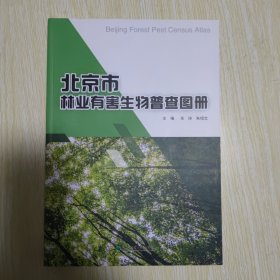 北京市林业有害生物普查图册