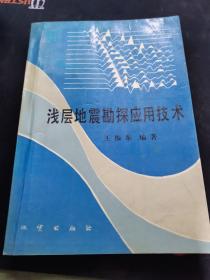 淺層地震勘探應用技術