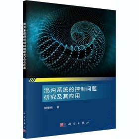 新华正版 混沌系统的控制问题研究及其应用 郭荣伟 9787030663429 科学出版社