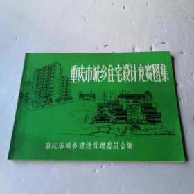 重庆市城乡住宅设计竞赛图集