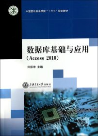 数据库基础与应用(Access2010中国劳动关系学院十二五规划教材)