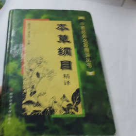 本草纲目精译 中医经典名著精译丛书