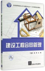 建设工程合同管理(全国高等院校土木与建筑专业十二五创新规划教材)