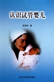 认识试管婴儿 普通图书/医药卫生 张丽珠 北京大学医学 9787811169355