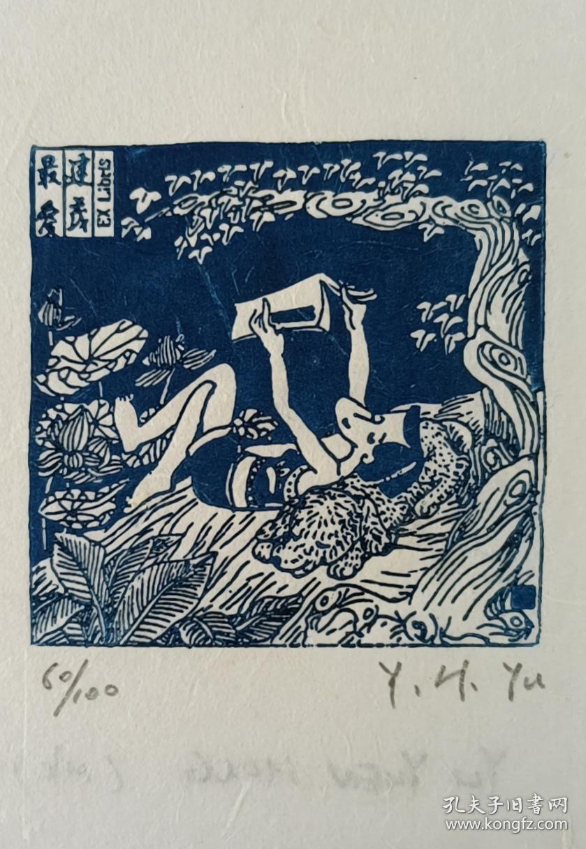 签名创作建茂最爱61躺着读书的美女精美版画藏书票1张限量编号60100