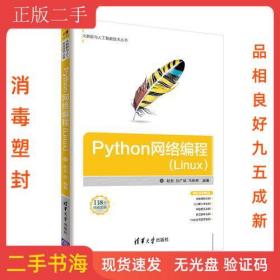 Python網絡編程(Linux)