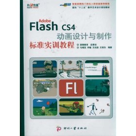 Adobe Flash CS4 动画设计与制作标准实训教程 9787514201017