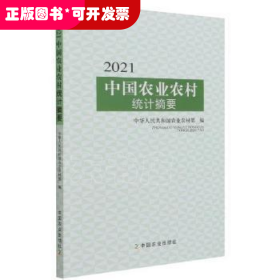 2021中国农业农村统计摘要 统计 马有祥 新华
