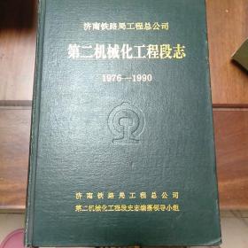 济南铁路局工程总公司第二机械化工程段志1976-1990