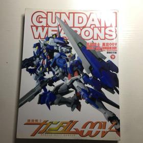 GUNDAM WEAPONS 机动战士高达OOV简体中文版 下册
