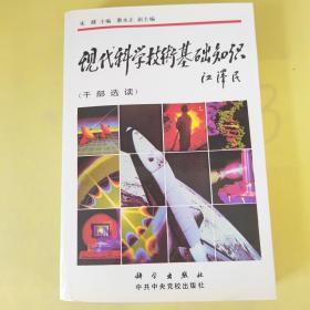 现代科学技术基础知识 干部选读